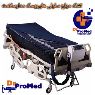تشک مواج سلولی هایریسک مدارسلامت دو شلنگ